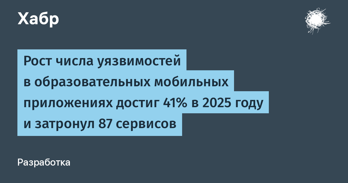 Число уязвимостей в образовательных мобильных приложениях выросло на 41% — затронуты 87 сервисов