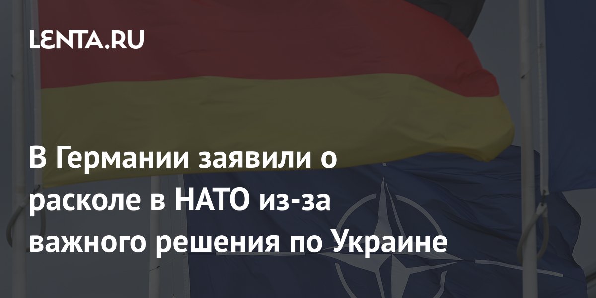 Италия воспрепятствовала долгосрочным обязательствам НАТО по Украине на 2027 год