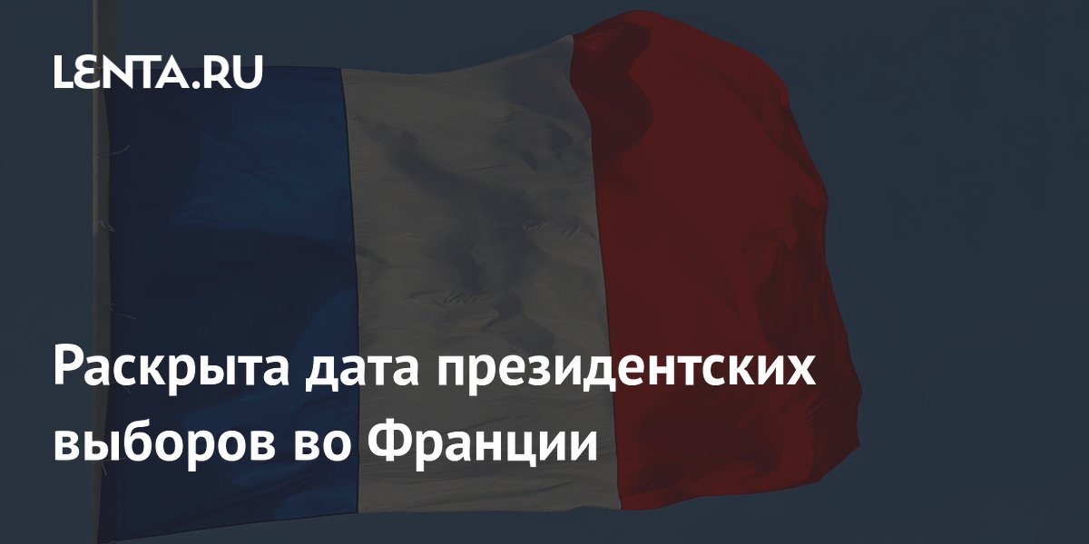 Во Франции объявлена дата президентских выборов 2027 года
