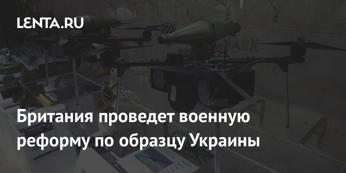 Британия сделает ставку на дроны после опыта Украины