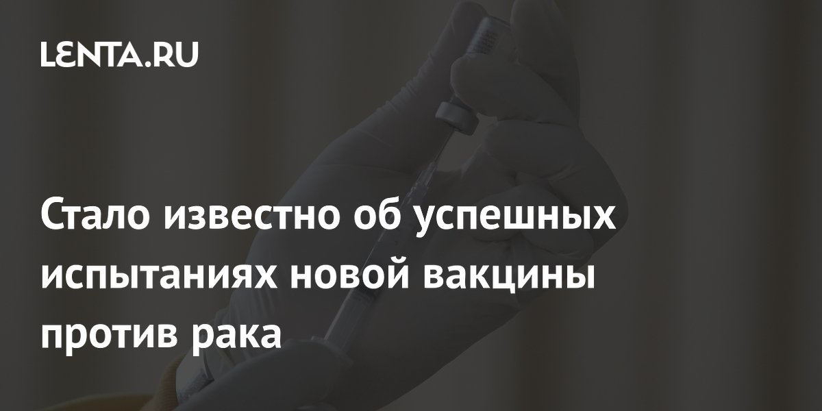 Вакцина «Амивантамаб» уничтожила опухоли у 43 пациентов с раком Вакцина «Амивантамаб» уничтожила опухоли у 43 пациентов с раком
