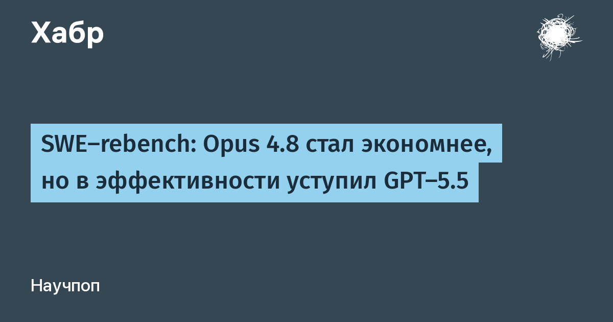 GPT-5.5 обошла Opus 4.8 в бенчмарке SWE-rebench: решает больше задач при тех же затратах GPT-5.5 обошла Opus 4.8 в бенчмарке SWE-rebench: решает больше задач при тех же затратах