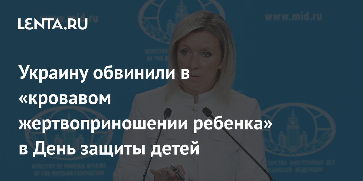 Захарова: удар ВСУ по Геническу в День защиты детей унес жизнь ребенка Захарова: удар ВСУ по Геническу в День защиты детей унес жизнь ребенка