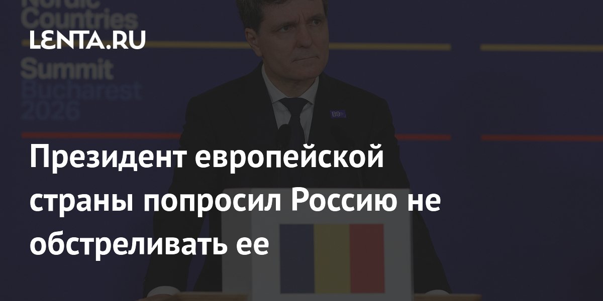 Президент Румынии призвал Россию изменить тактику ударов из-за падения БПЛА