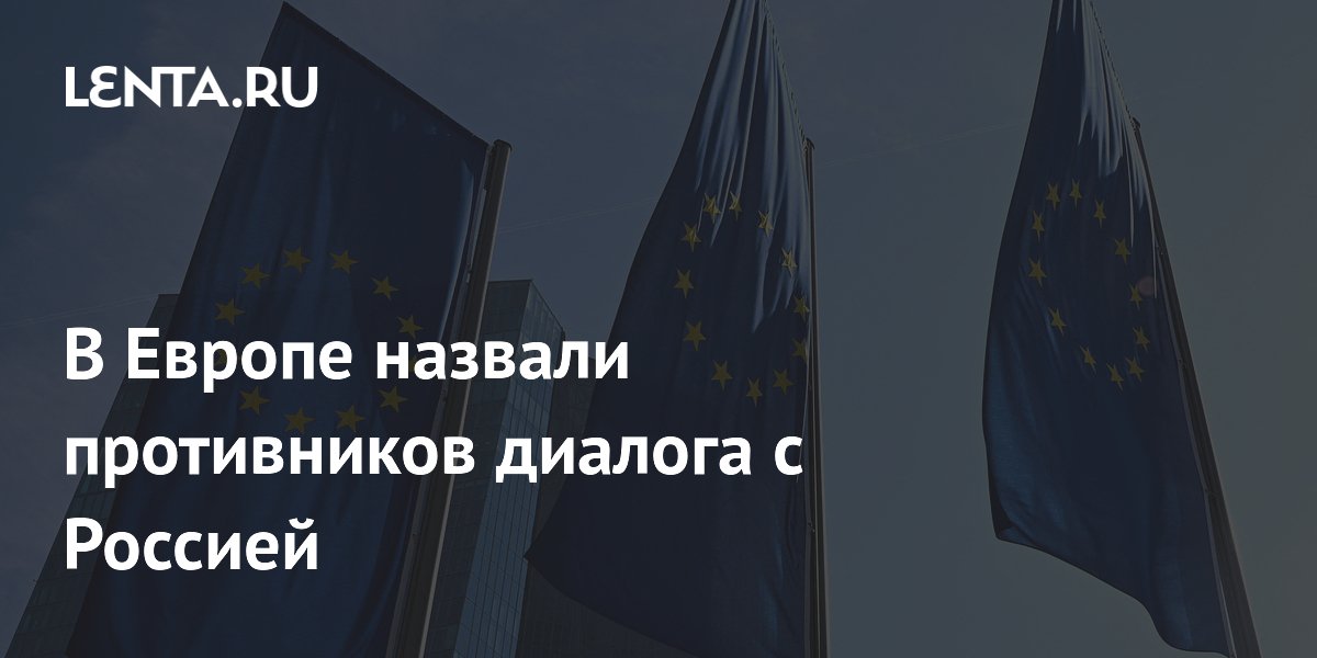 Депутат ЕП назвал Германию, Польшу и страны Балтии противниками диалога с Россией Депутат ЕП назвал Германию, Польшу и страны Балтии противниками диалога с Россией