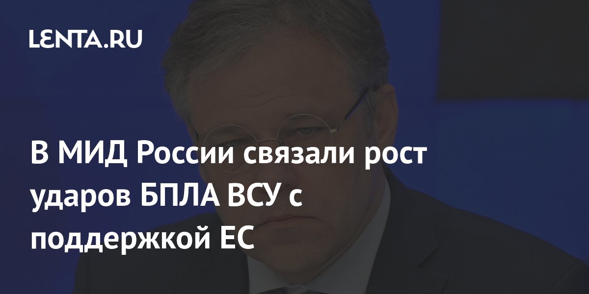 Мирошник: число атак дронов ВСУ выросло из-за новой поддержки ЕС