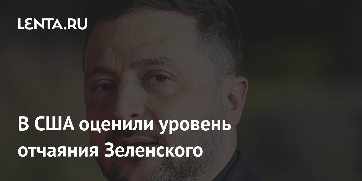 Экс-советник Пентагона: Зеленский в отчаянии из-за ударов ВС РФ