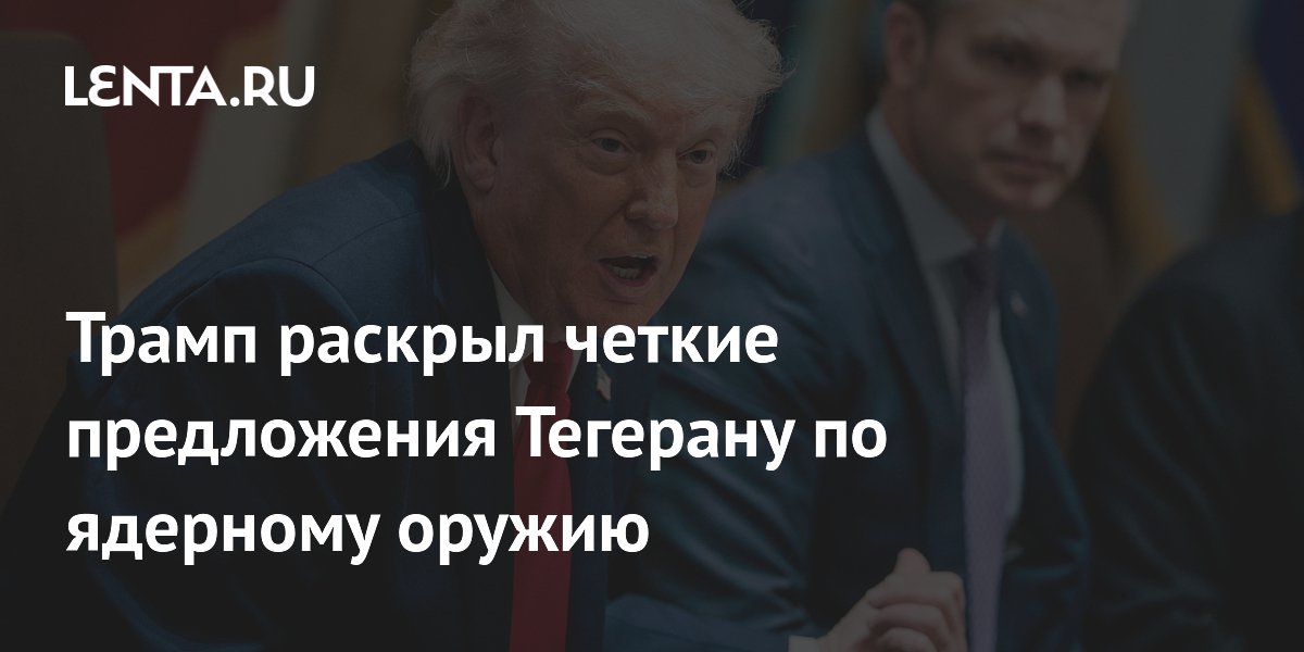Трамп раскрыл детали предложений Ирану: ядерное оружие исключено Трамп раскрыл детали предложений Ирану: ядерное оружие исключено