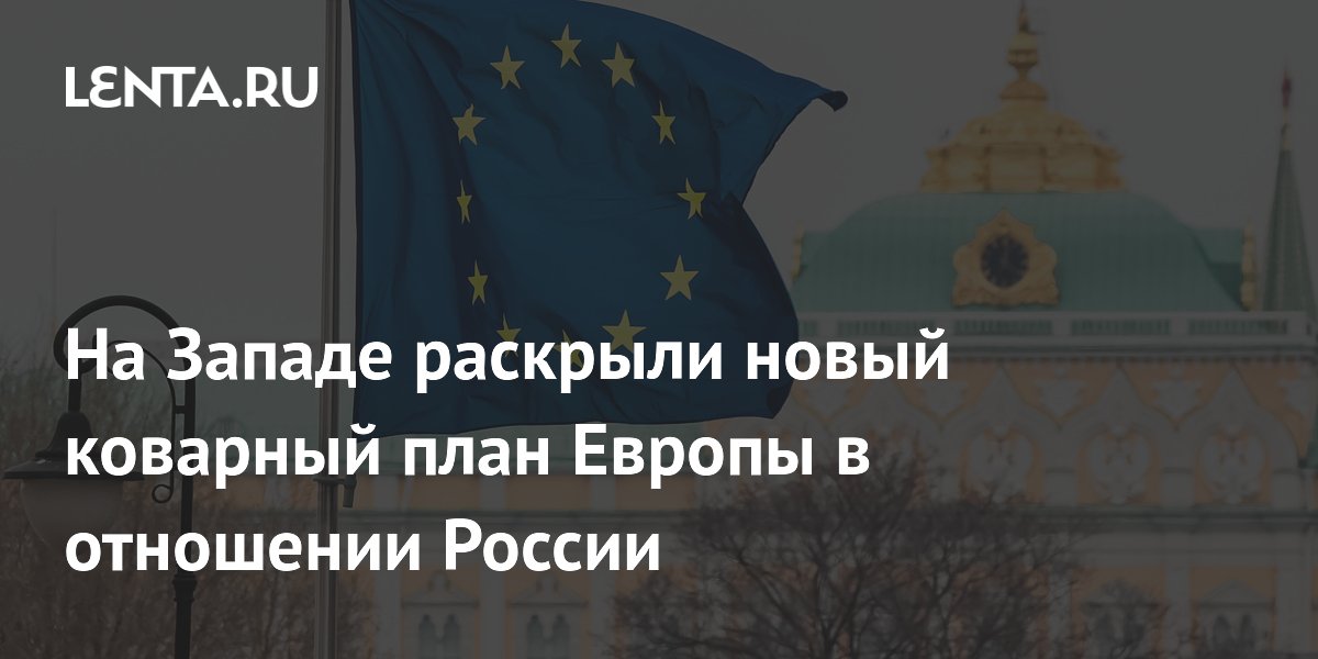 Дипломат раскрыл план Европы по вовлечению США в конфликт с РФ