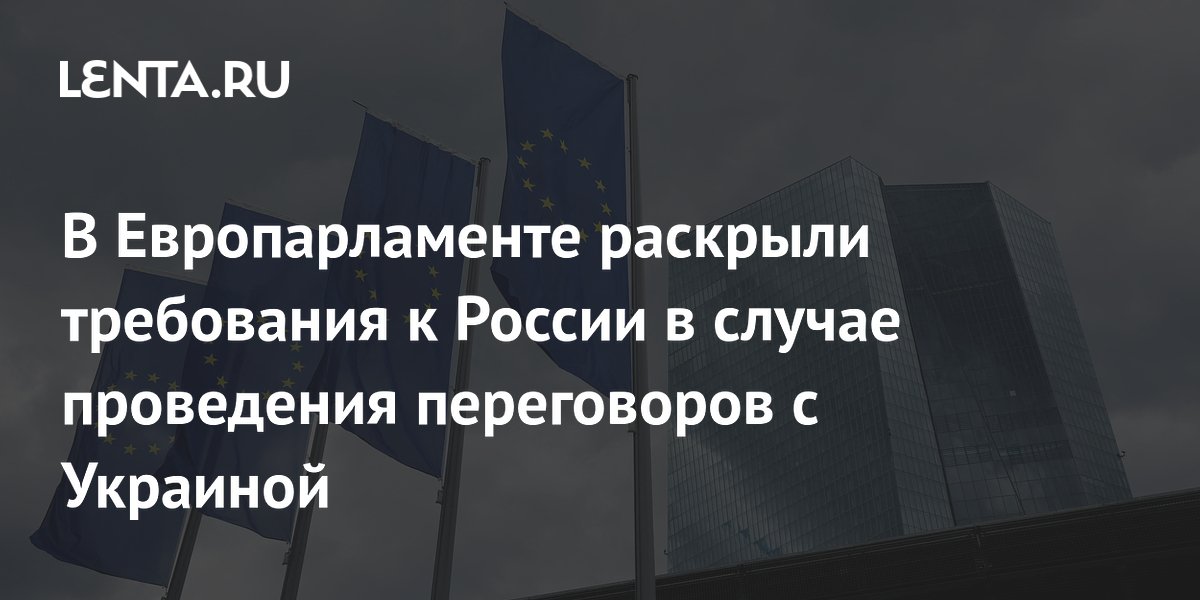 Европарламент назвал условия для переговоров России и Украины: возврат территорий и репарации