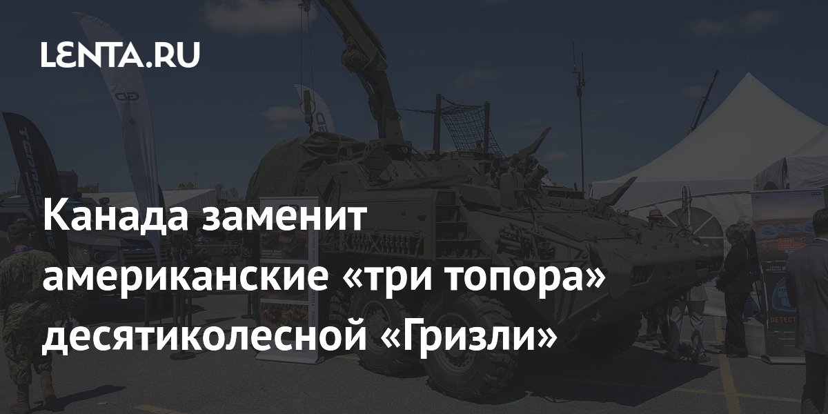 Канада представила САУ Grizzly LAV для замены гаубиц M777 Канада представила САУ Grizzly LAV для замены гаубиц M777