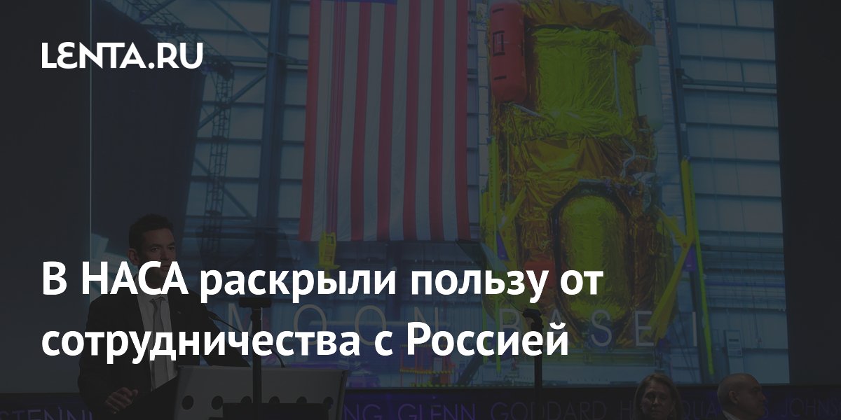 В НАСА заявили о пользе опыта работы с Россией на МКС для лунной миссии В НАСА заявили о пользе опыта работы с Россией на МКС для лунной миссии