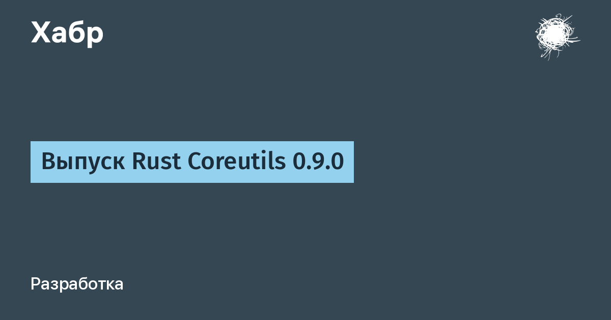 Вышел Rust Coreutils 0.9.0: аналог GNU Coreutils на Rust обновился Вышел Rust Coreutils 0.9.0: аналог GNU Coreutils на Rust обновился