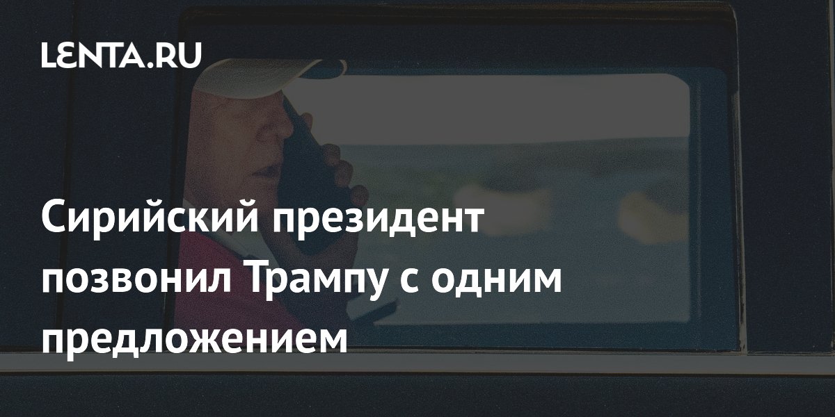 Президент Сирии предложил Трампу снять все санкции с страны Президент Сирии предложил Трампу снять все санкции с страны