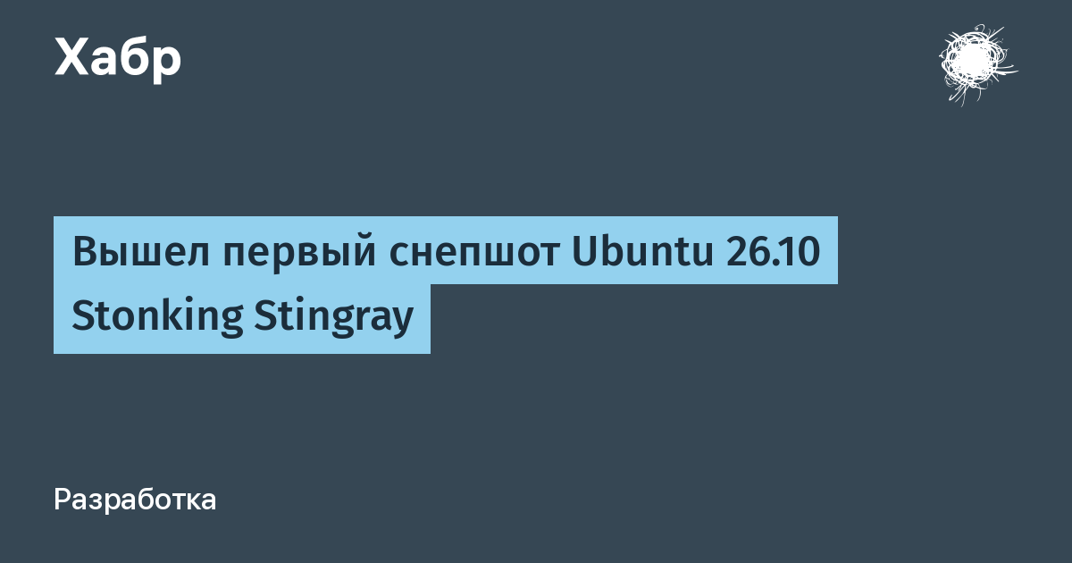 Вышел первый снепшот Ubuntu 26.10 Stonking Stingray для разработчиков Вышел первый снепшот Ubuntu 26.10 Stonking Stingray для разработчиков