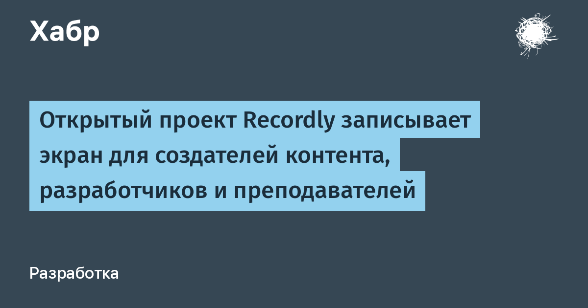 Открытый проект Recordly упрощает запись экрана для разработчиков и преподавателей Открытый проект Recordly упрощает запись экрана для разработчиков и преподавателей
