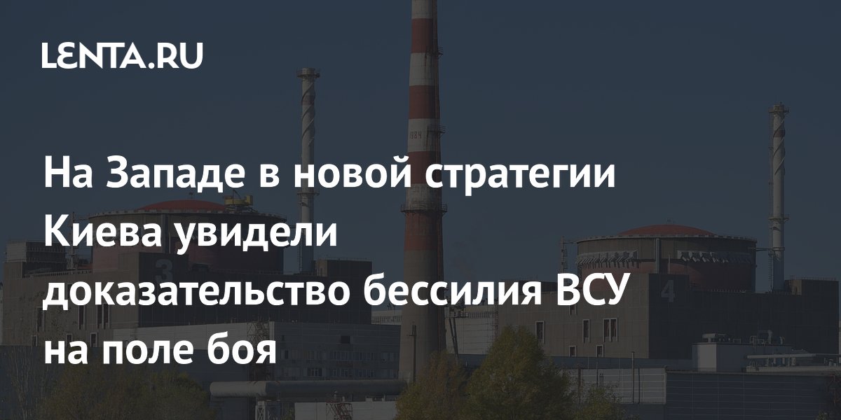 Британский аналитик назвал атаки ВСУ на ЗАЭС признаком бессилия на фронте Британский аналитик назвал атаки ВСУ на ЗАЭС признаком бессилия на фронте
