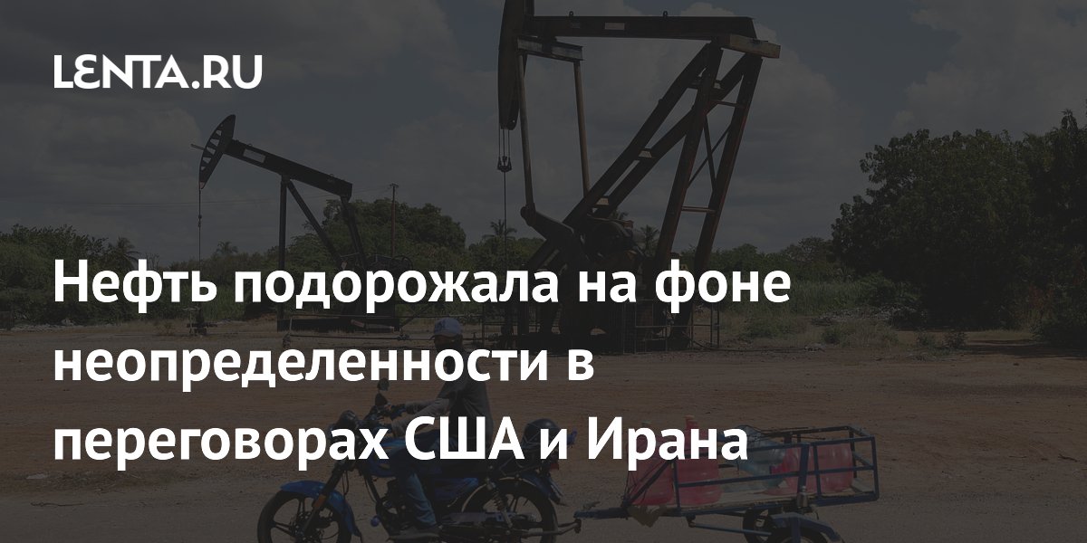 Нефть подорожала на 1-3% на фоне неопределенности в переговорах США и Ирана