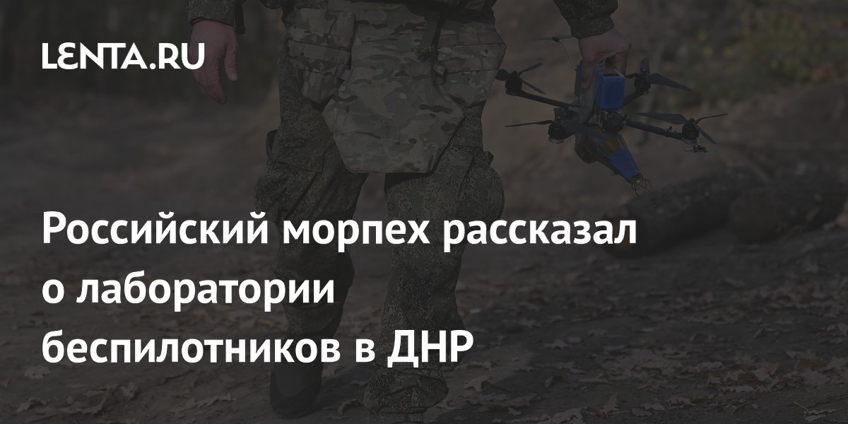 Морпех рассказал о работе лаборатории беспилотников в ДНР: видеоперехват и собственные прошивки