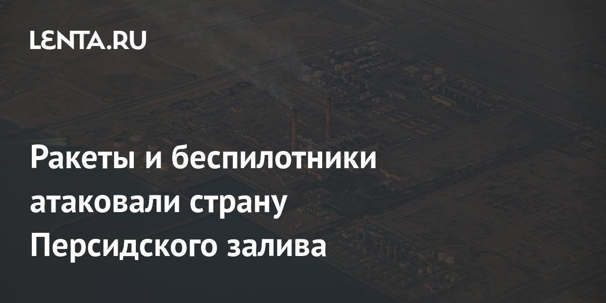 Кувейт подвергся атаке ракет и беспилотников, ПВО отражает удары Кувейт подвергся атаке ракет и беспилотников, ПВО отражает удары