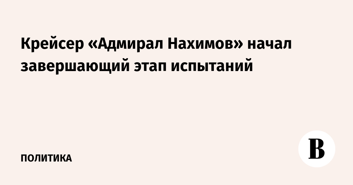 Тяжелый атомный крейсер «Адмирал Нахимов» вышел на финальные испытания