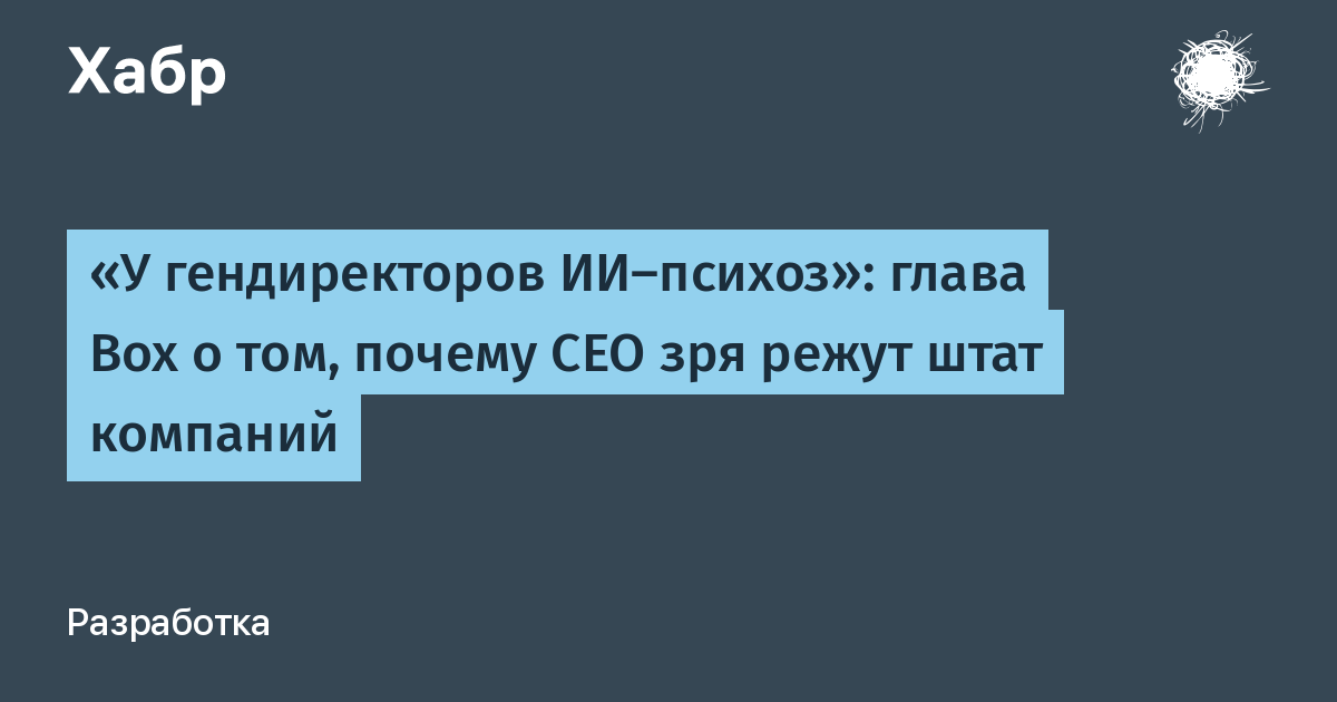 Глава Box обвинил топ-менеджеров в ИИ-психозе на фоне рекордной выручки и массовых увольнений Глава Box обвинил топ-менеджеров в ИИ-психозе на фоне рекордной выручки и массовых увольнений