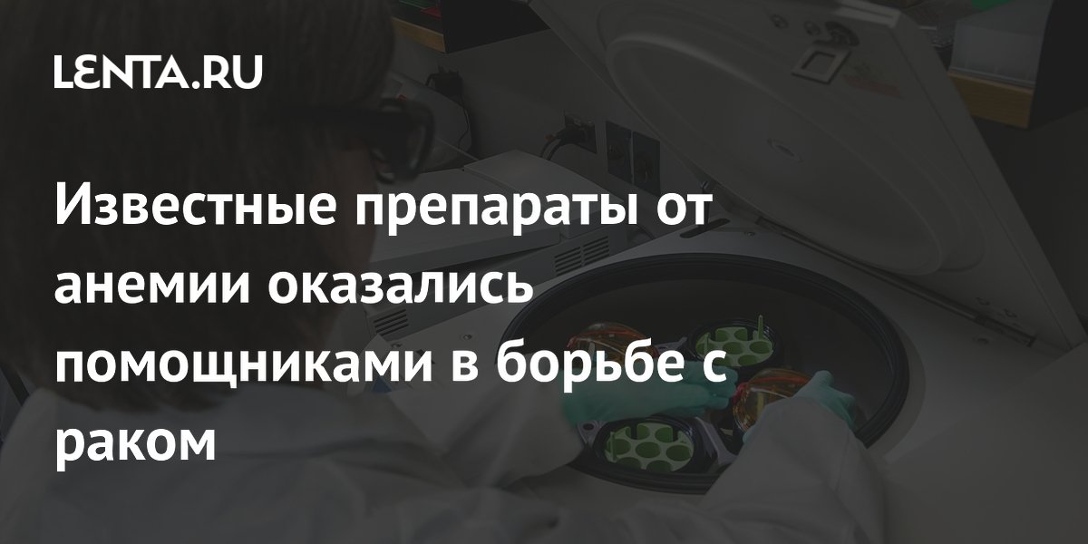 Препараты от анемии показали противоопухолевый эффект в исследовании финских учёных Препараты от анемии показали противоопухолевый эффект в исследовании финских учёных