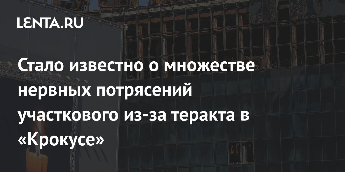 Участковый, оправданный по делу «Крокуса», остался на службе в МВД