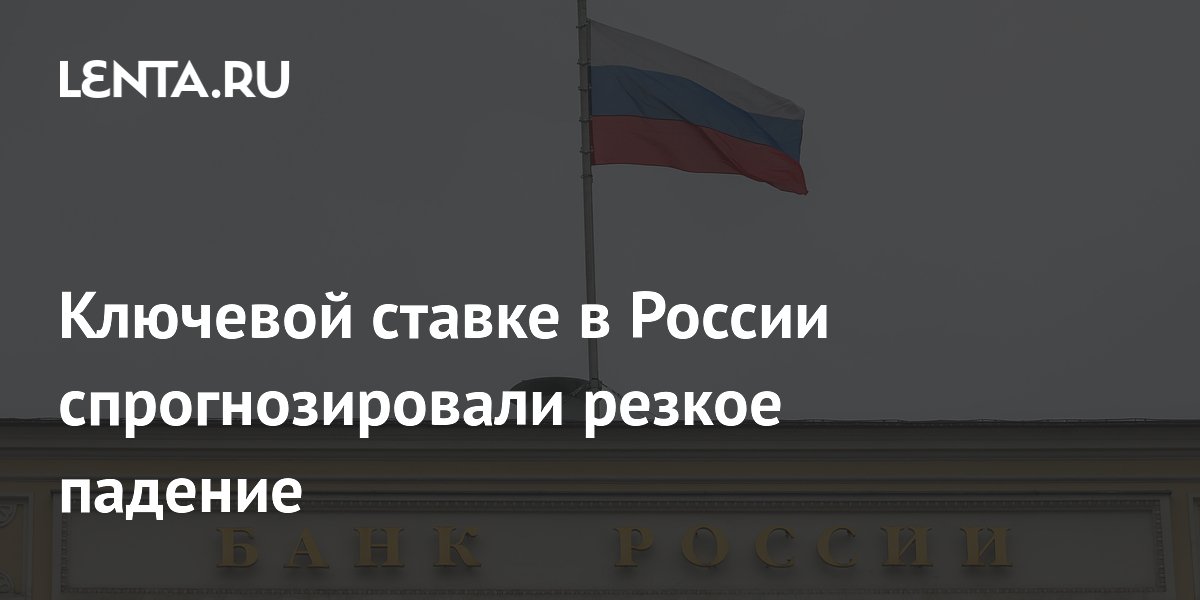 Глава АКРА: ключевая ставка в РФ может опуститься до 12–12,5% к декабрю