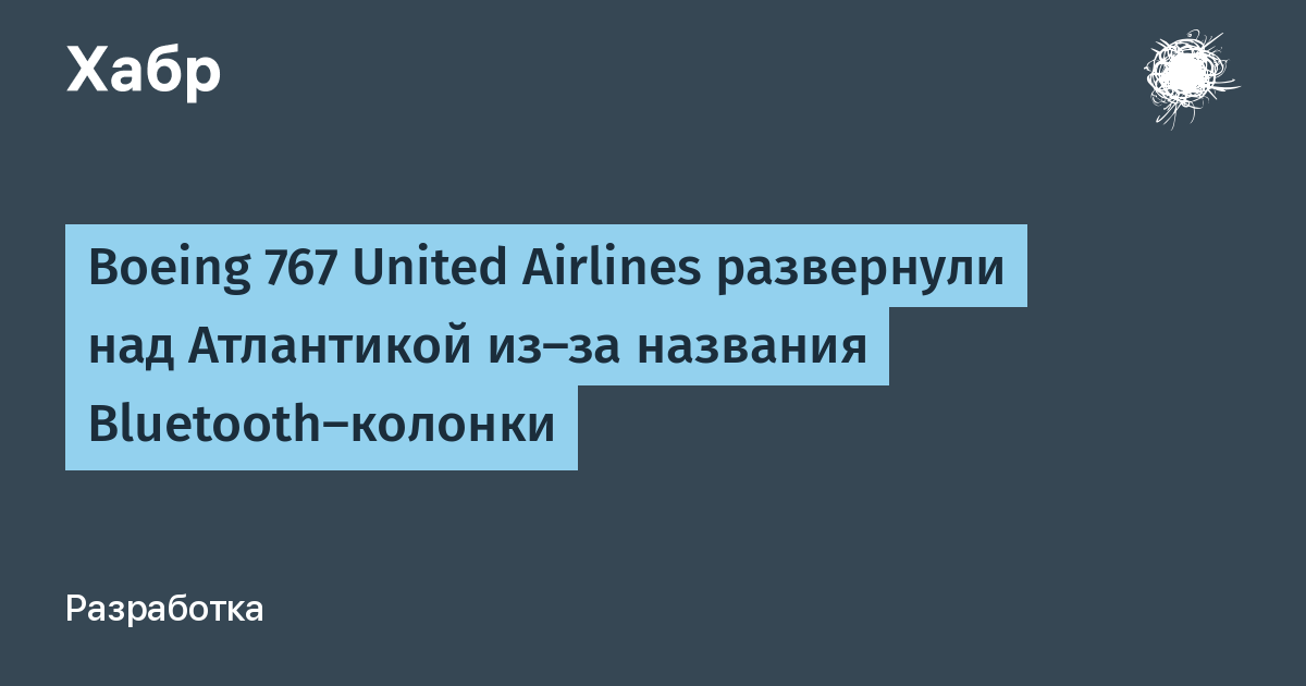 Bluetooth-колонка с угрожающим названием привела к развороту Boeing 767 над Атлантикой Bluetooth-колонка с угрожающим названием привела к развороту Boeing 767 над Атлантикой