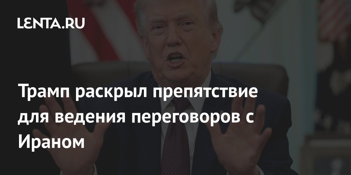 Трамп: внутренние оппоненты мешают заключить сделку с Ираном Трамп: внутренние оппоненты мешают заключить сделку с Ираном