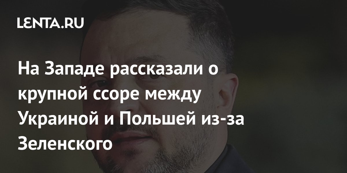 Решение Зеленского поссорило Украину с Польшей из-за переименования ВСУ