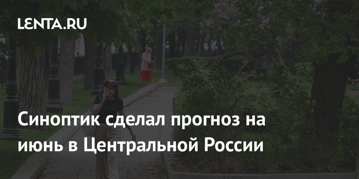 Синоптик Тишковец: погода в Центральной России в июне будет в норме