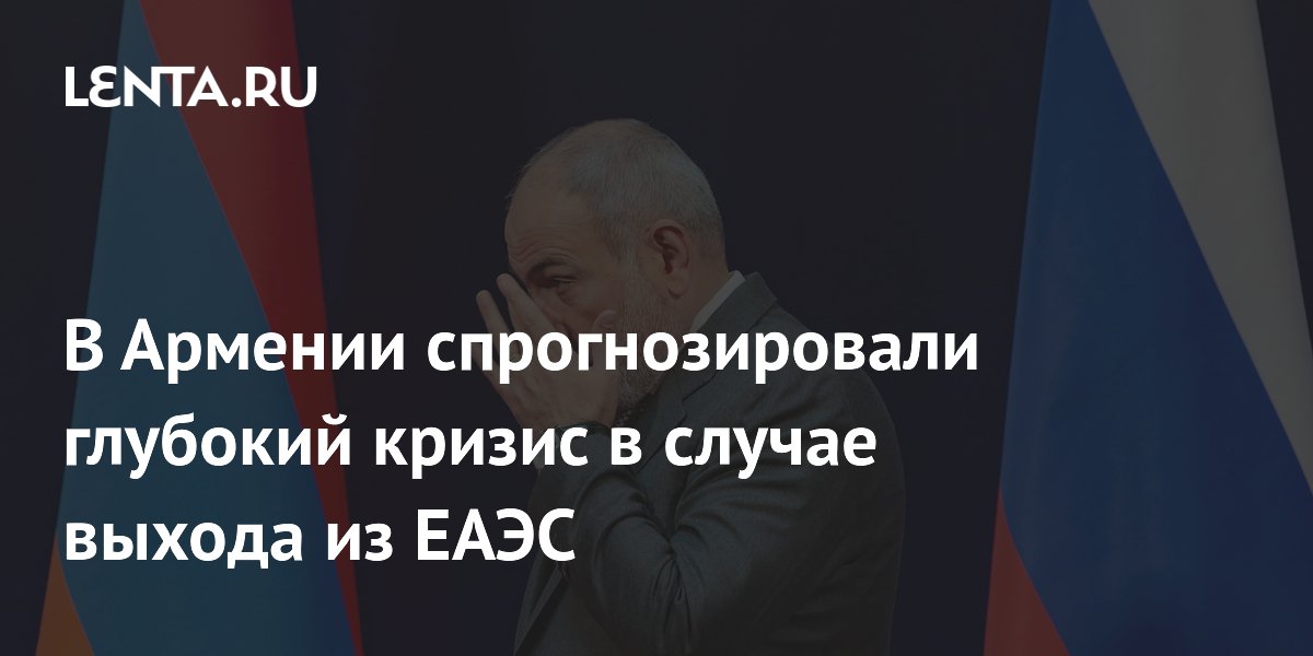 Экс-президент Армении Кочарян: выход из ЕАЭС приведет к глубокому экономическому кризису