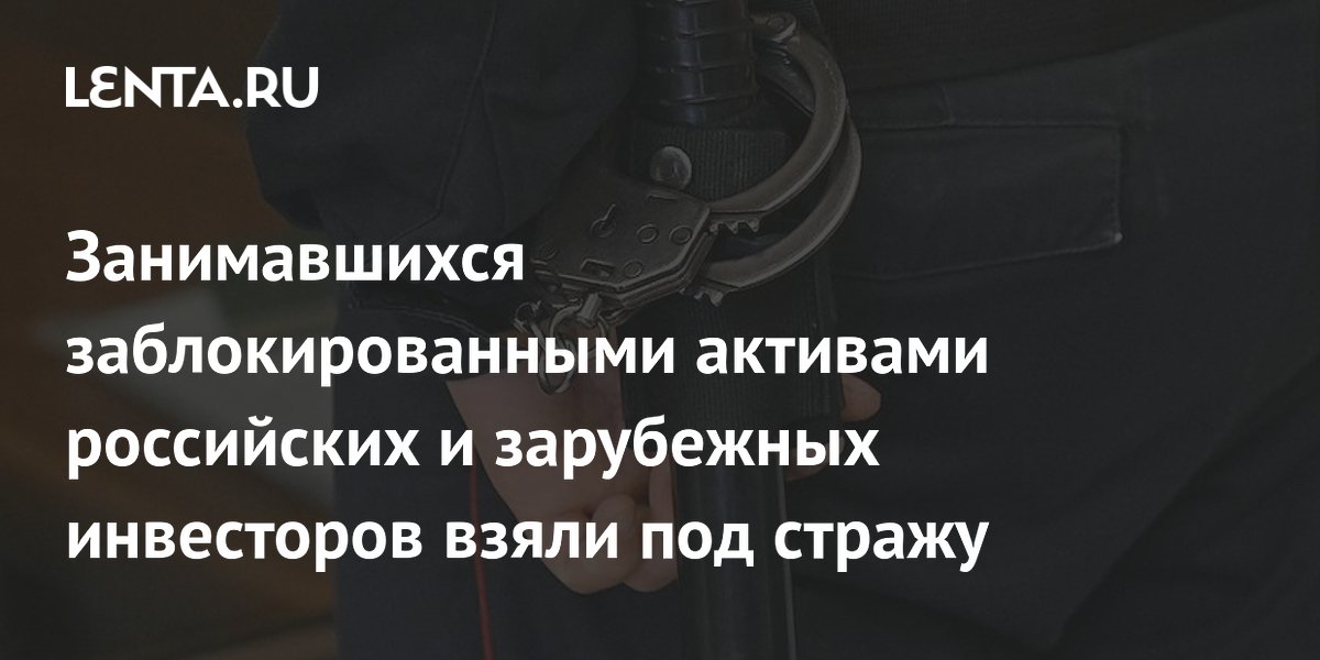 Брокеров «Инвестиционной палаты» и Mind Money арестовали по делу о заблокированных активах