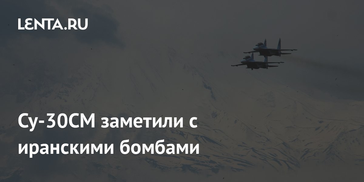 Армянские Су-30СМ впервые показали с иранскими бомбами Yasin Армянские Су-30СМ впервые показали с иранскими бомбами Yasin