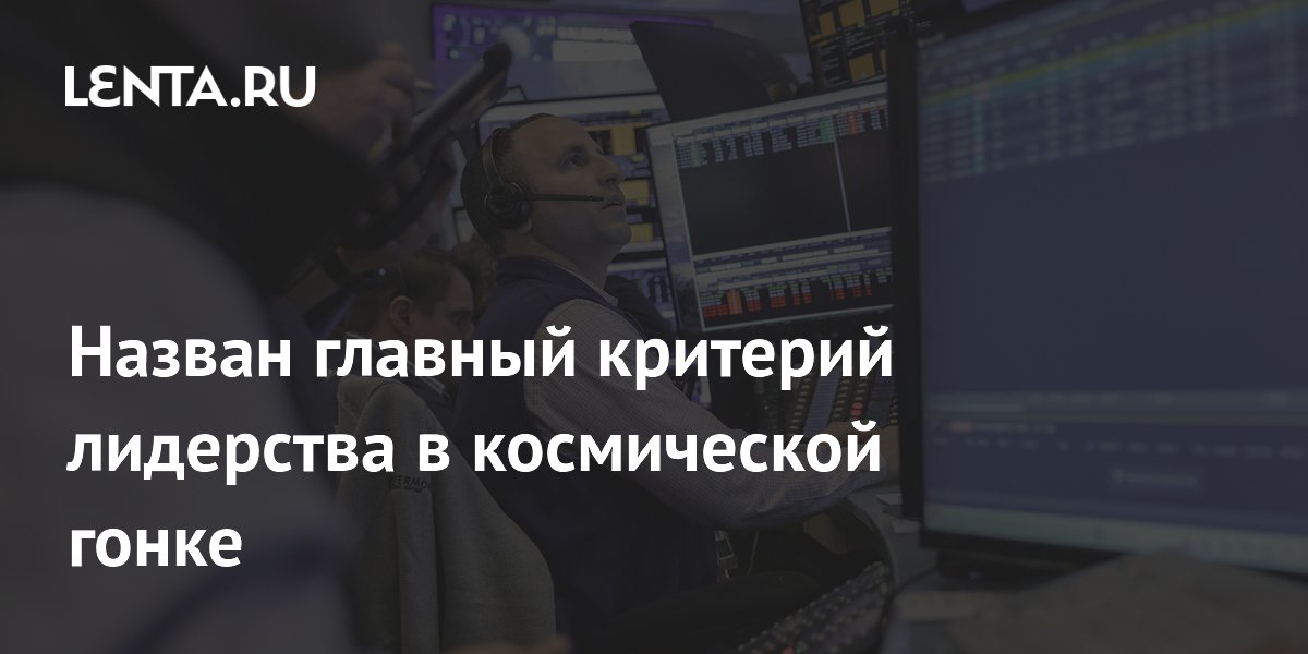 Экономику назвали главным критерием лидерства в космической гонке Экономику назвали главным критерием лидерства в космической гонке