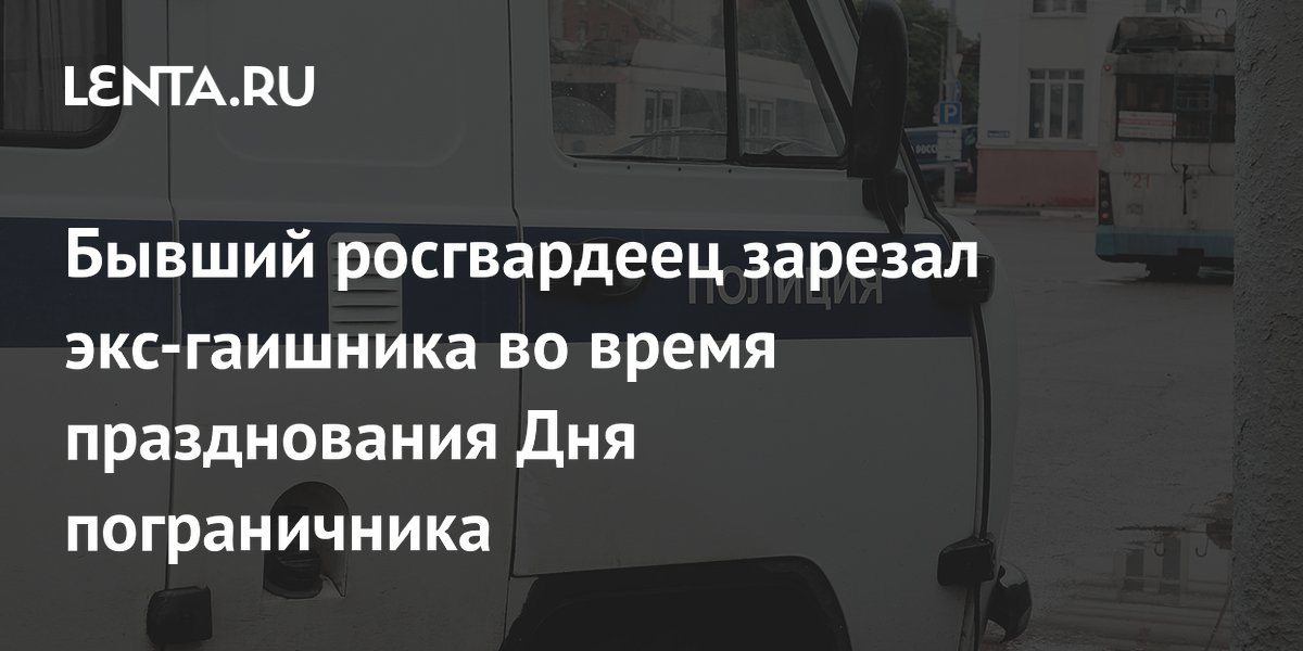Бывший росгвардеец зарезал экс-гаишника в ссоре после застолья в Екатеринбурге