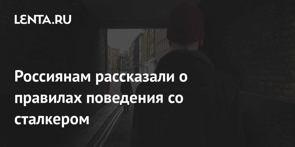 Адвокат объяснил россиянам, как защититься от сталкера при отсутствии закона