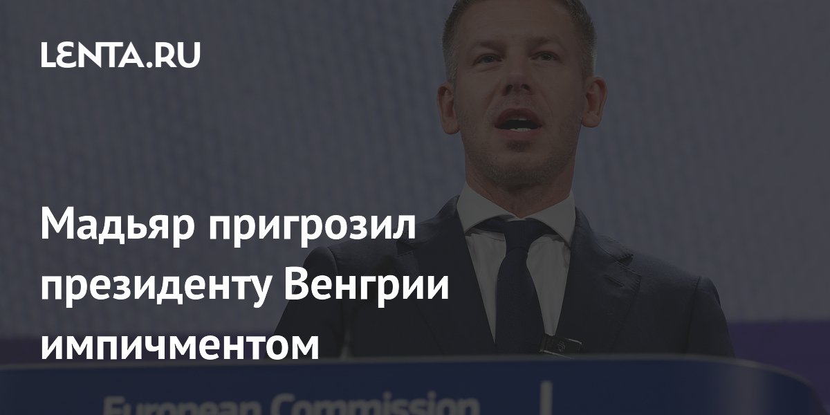 Премьер Венгрии пригрозил президенту импичментом в случае отказа от отставки Премьер Венгрии пригрозил президенту импичментом в случае отказа от отставки