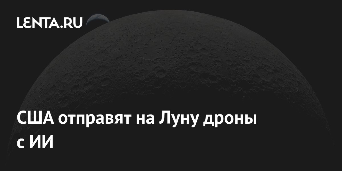 NASA: дроны с ИИ помогут построить лунную базу к 2032 году