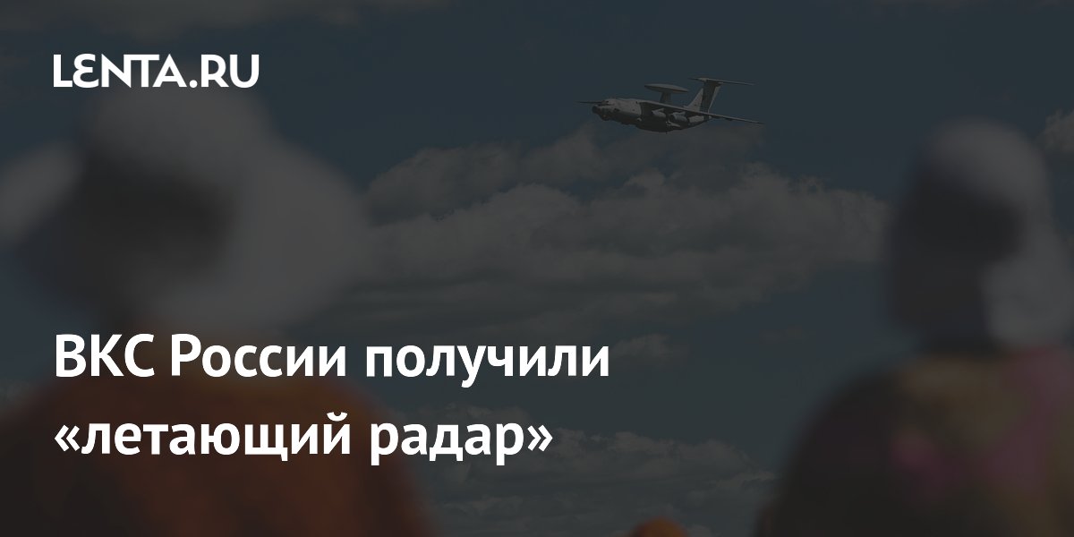 ВКС России получили модернизированный «летающий радар» А-50У ВКС России получили модернизированный «летающий радар» А-50У