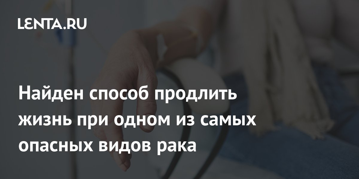 Новый препарат дароксонрасиб продлевает жизнь при раке поджелудочной железы Новый препарат дароксонрасиб продлевает жизнь при раке поджелудочной железы