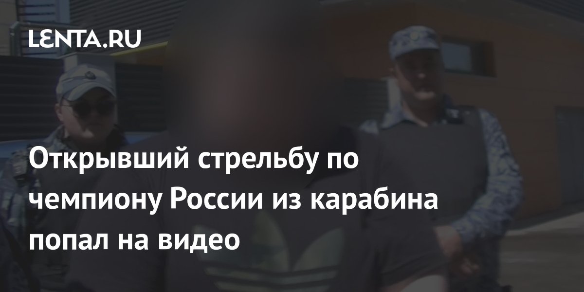 Стрелявший из карабина по чемпиону России Исаеву признал вину
