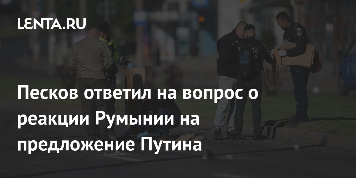 Песков: Москва не получила реакции Румынии на предложение Путина по дрону