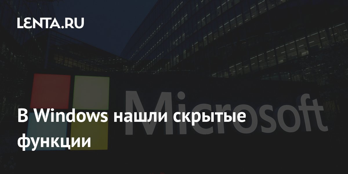 В Windows 11 нашли пять полезных скрытых функций В Windows 11 нашли пять полезных скрытых функций