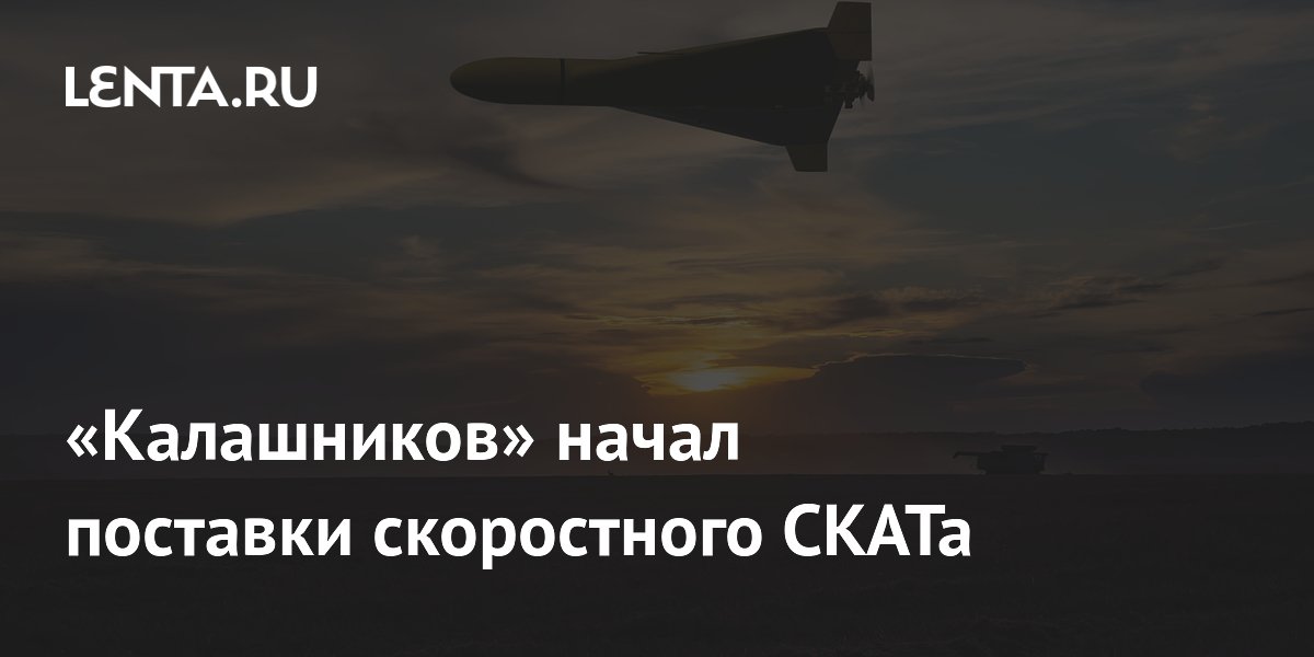 Калашников начал поставки скоростного беспилотника СКАТ 220 Калашников начал поставки скоростного беспилотника СКАТ 220
