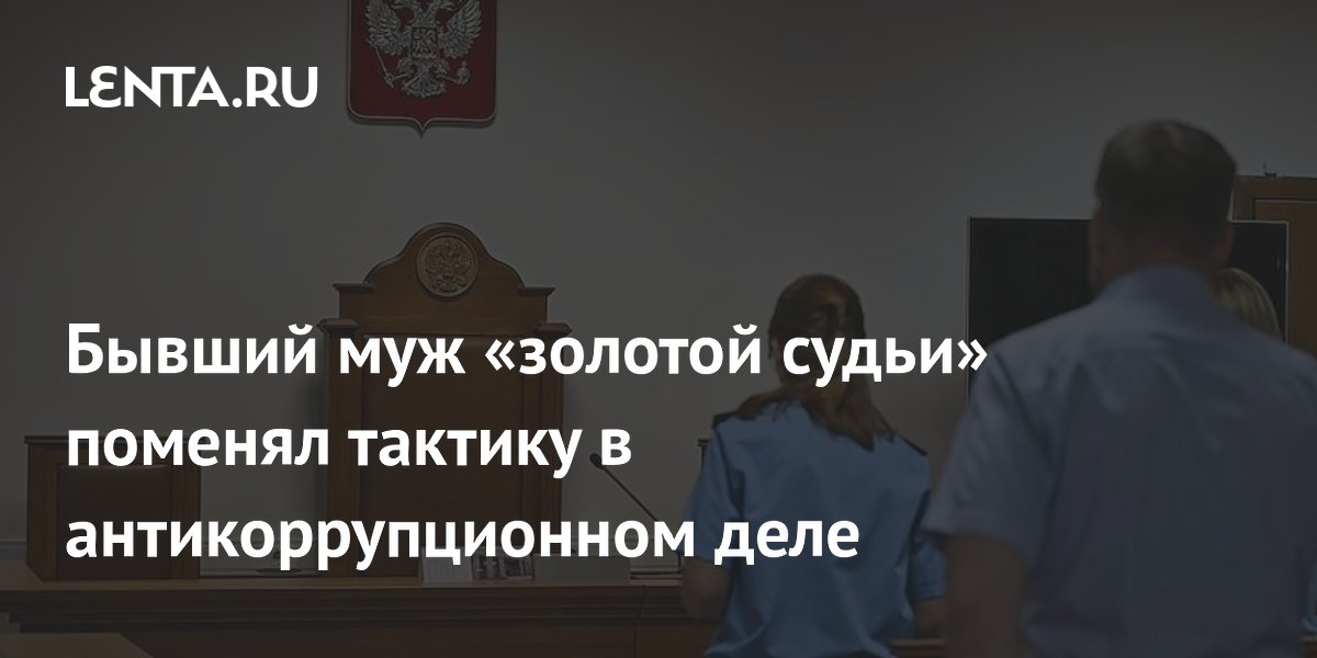 Экс-муж «золотой судьи» Хахалевой изменил тактику и готов отдать имущество государству
