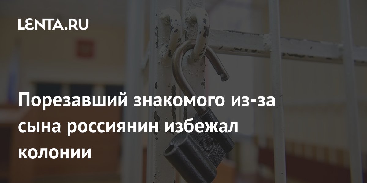 Порезавший знакомого в ТЦ из-за сына россиянин избежал колонии
