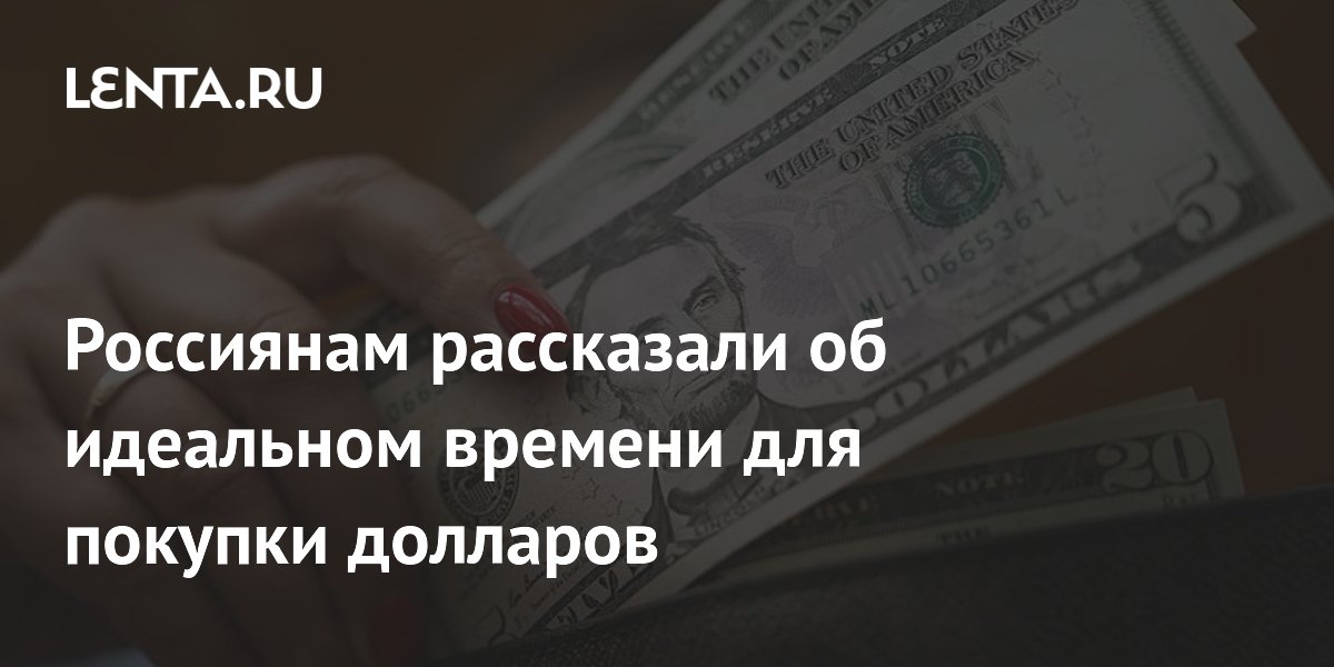 Экономист: не надо ждать идеального курса для покупки долларов